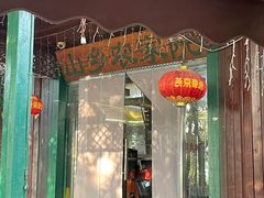 -山乡农家院(海淀区西北旺店)