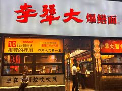 -李犟大爆鳝面·手工蟹黄包(湖滨西湖店)