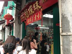 -冠环球肉干大王(福隆新街店)