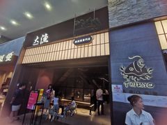 -大渔铁板烧(大悦城店)