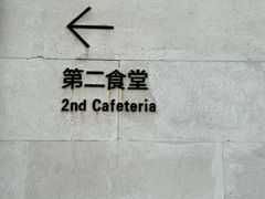 -阿那亚第二食堂 Cafeteria 2