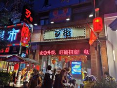 -歹街(金成店)