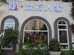-懒人盐府人家·自贡大麻鱼(安贞店)