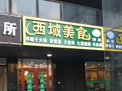 门面-西域美食(清河店)