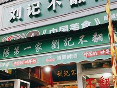 门面-正宗刘记不翻汤(和园店)