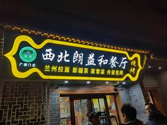 门面-西北朗益和穆斯林餐厅