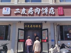 -华天二友居肉饼(宫门口店)