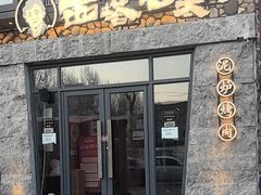 -西塔老太太泥炉烤肉(沈阳店)