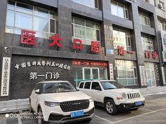 -中国医科大学附属口腔医院(第一门诊)