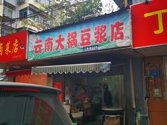 门面-云南大锅豆浆店