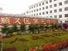 -北京市顺义区第三中学
