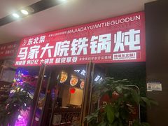 -马家大院铁锅炖(京粮广场店)