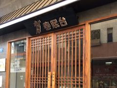 门面-春熙台韩国料理·章鱼肥牛(西丽店)