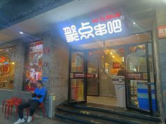 -聚点串吧·北京烧烤(赵登禹路店)