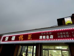 -张杨烤菜(渭南总店)