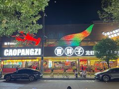 -曹胖子龙虾馆(黄桦路店)