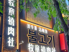 -牧童禧肉社·韩国炭火烤肉店(中粮祥云小镇店)