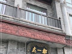 门面-都一处烧麦馆(前门店)