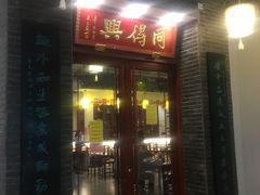 门面-同得兴面馆.苏式面.三虾面(园区店)