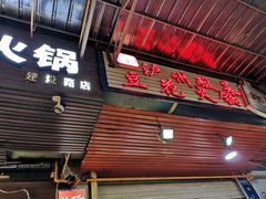 门面-陈记泸州酸菜豆花火锅(建设路店)