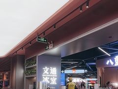 -文通冰室(东方宝泰店)