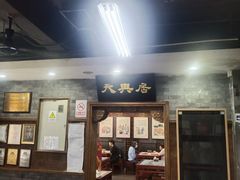 -天兴居(鲜鱼口街店)