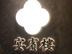 -宴宾楼(和平店)