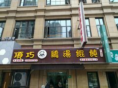 门面-顶巧鸡汤馄饨(虹口总店)