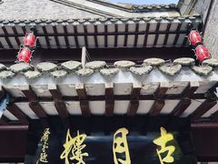 -留芳·文旅古月楼(老街店)