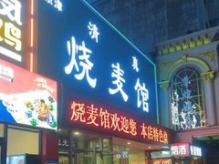 -清真烧麦馆(民族路店)