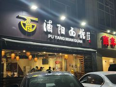 -浦阳面馆(萧山店)