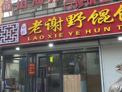 -老谢野馄饨(延安路店)