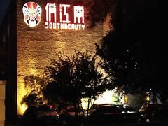 -俏江南天津时尚曲艺主题餐厅(马场道店)