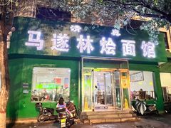 -马遂林烩面馆(少室路店)