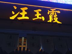 -汪玉霞(汉口里店)