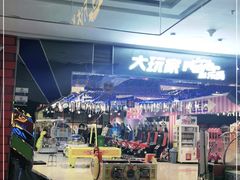 -大玩家超乐场(万达茂店)