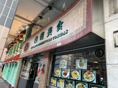 -妈阁铭记澳葡美食