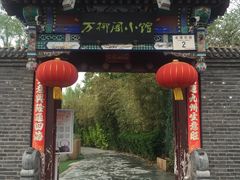 -万柳阁小馆·花园餐厅(龙潭湖店)