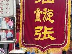 -油旋张(大观园店)