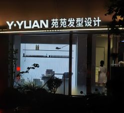 -苑苑发型设计