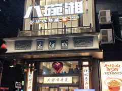 -八碗湘长沙市井菜(坡子街店)