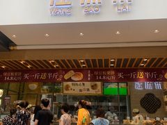 门面-汪保来(杭州解放路店)