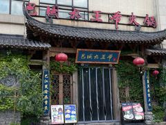 -巴国九王爷火锅(万盛总店)