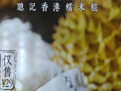 -聪记香港糯米糍(天虹店)