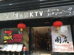 -凯乐会量贩KTV(国防大厦总店)