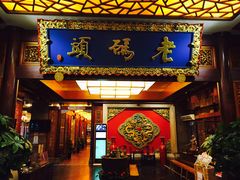门面-老码头火锅(骡马市店)