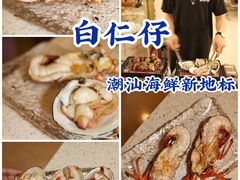 -白仁仔· 活烤海鲜 宵夜(豫园店)