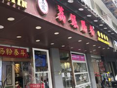 -荔银肠粉·非遗手藝(夫子庙店)