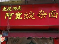 门面-阿宽豌杂面(华油路138号居民大院店)