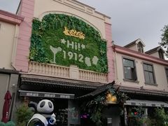 -1912街区